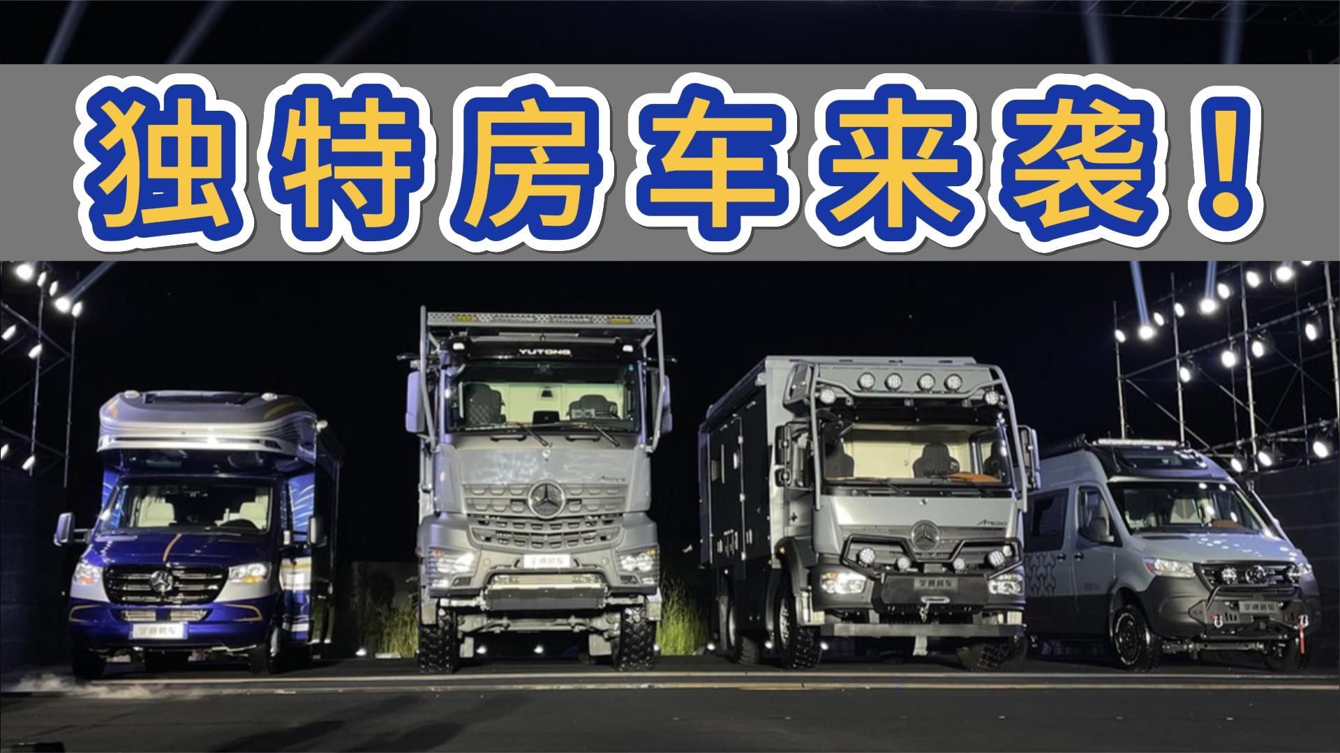 独特房车来袭！宇通推出四款新宠，价格从218万到398万不等