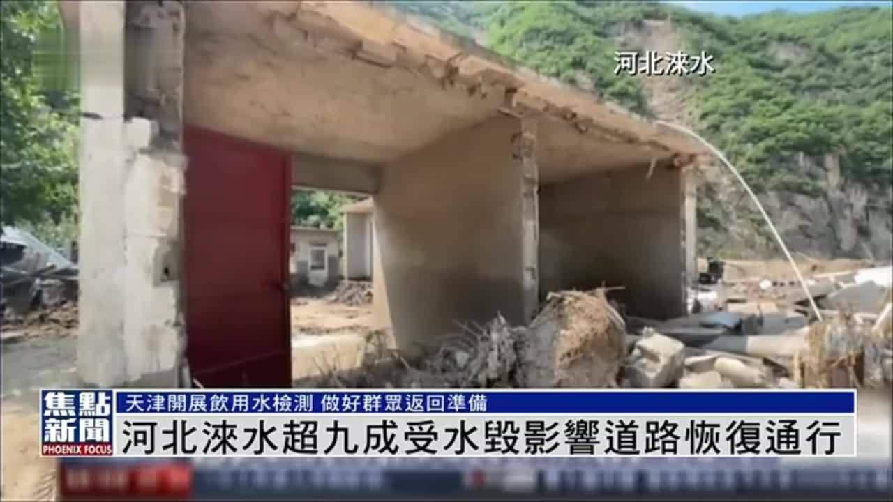 河北涞水超九成受水毁影响道路恢复通行