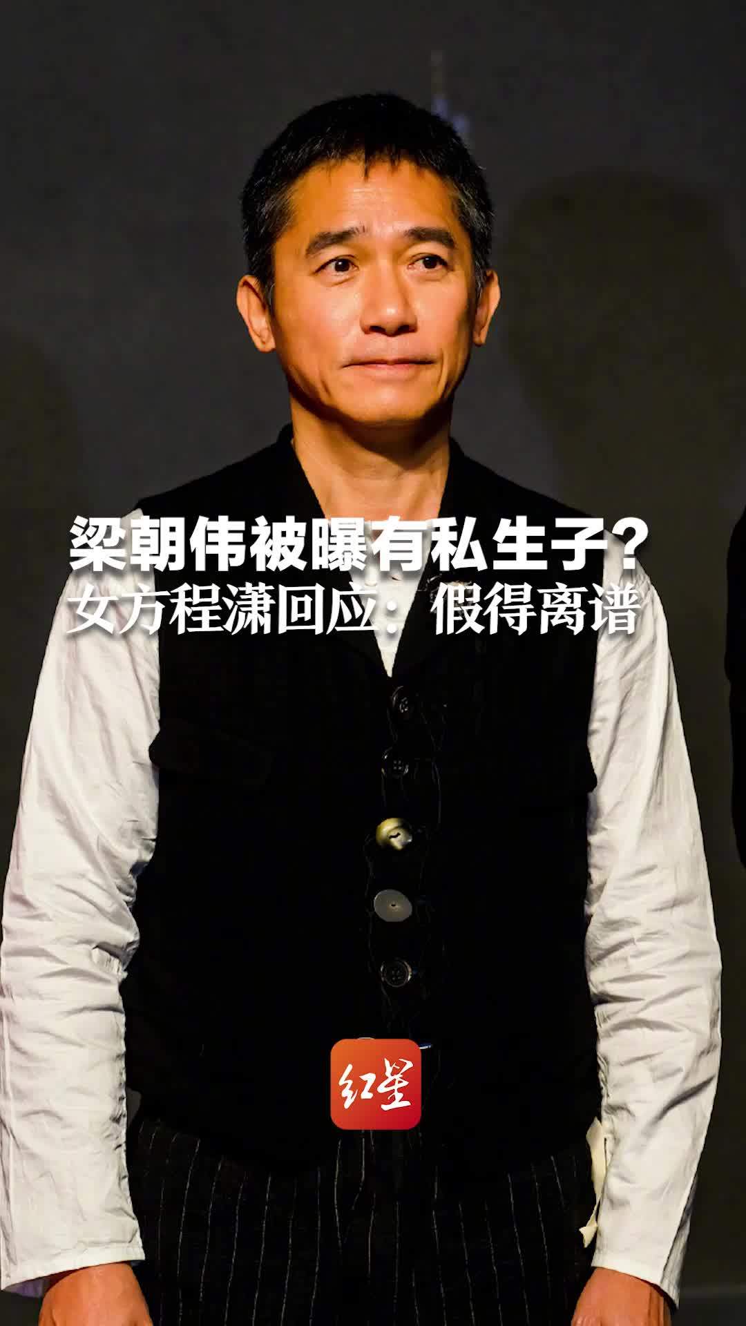 梁朝伟被曝有私生子?女方程潇回应:假得离谱_凤凰网资讯_凤凰网