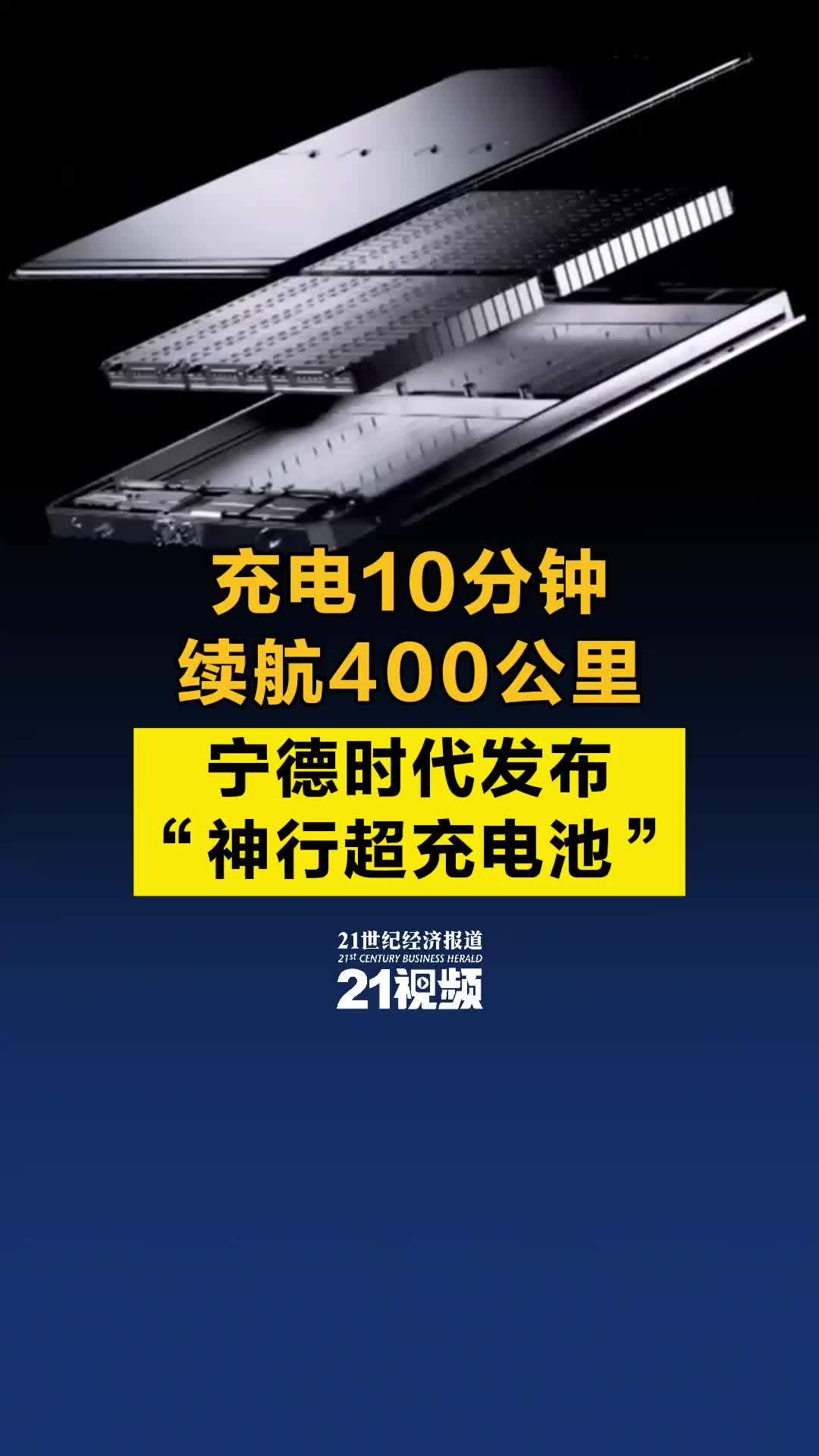 充电10分钟续航400公里，宁德时代发布“神行超充电池”