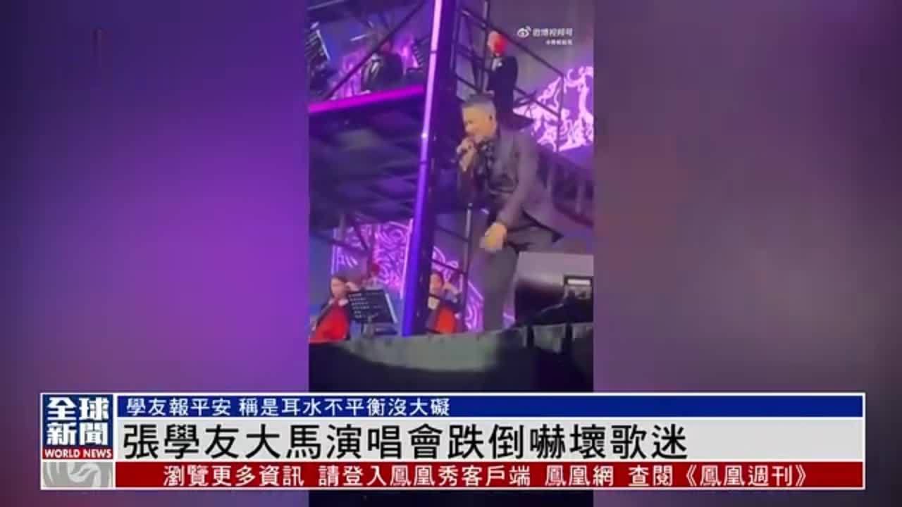 粤语报道｜娱乐快递：张学友马来西亚演唱会跌倒吓坏歌迷