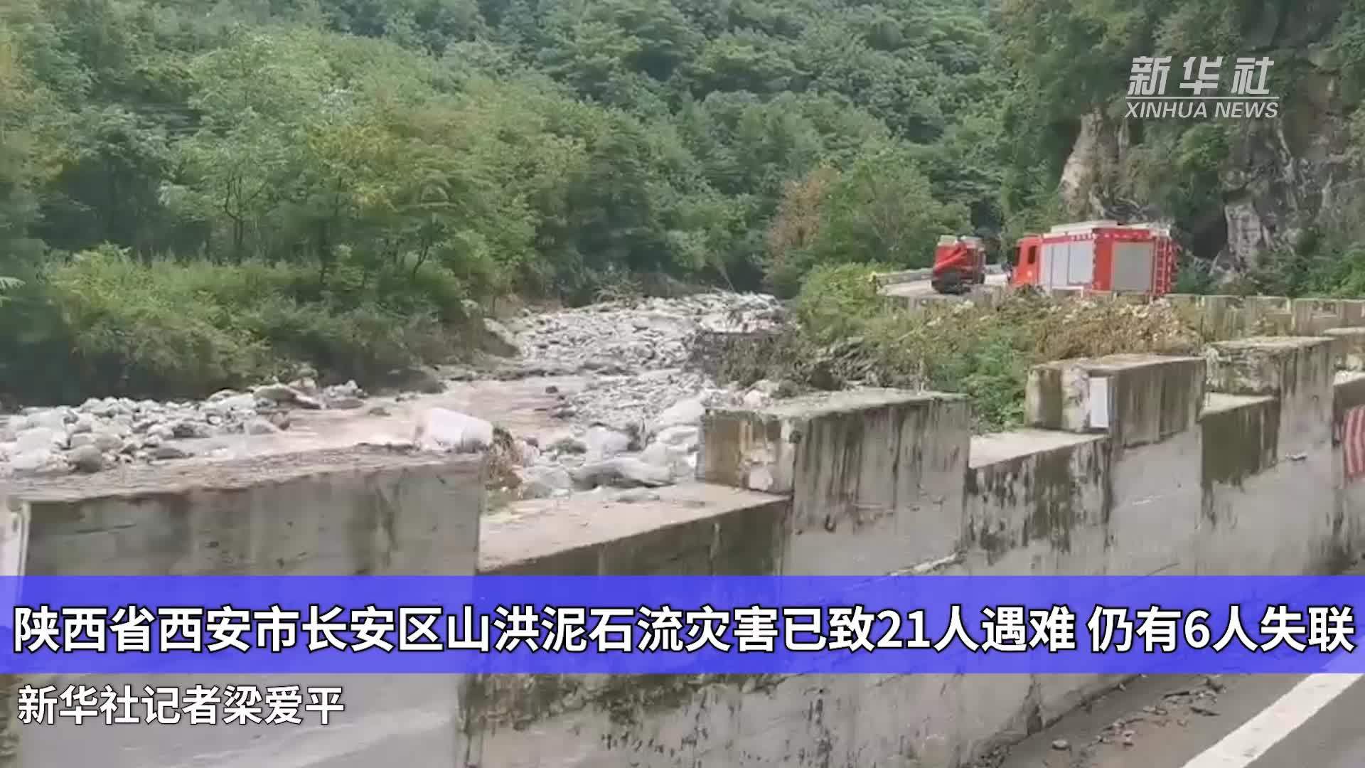 陕西省西安市长安区山洪泥石流灾害已致21人遇难 仍有6人失联