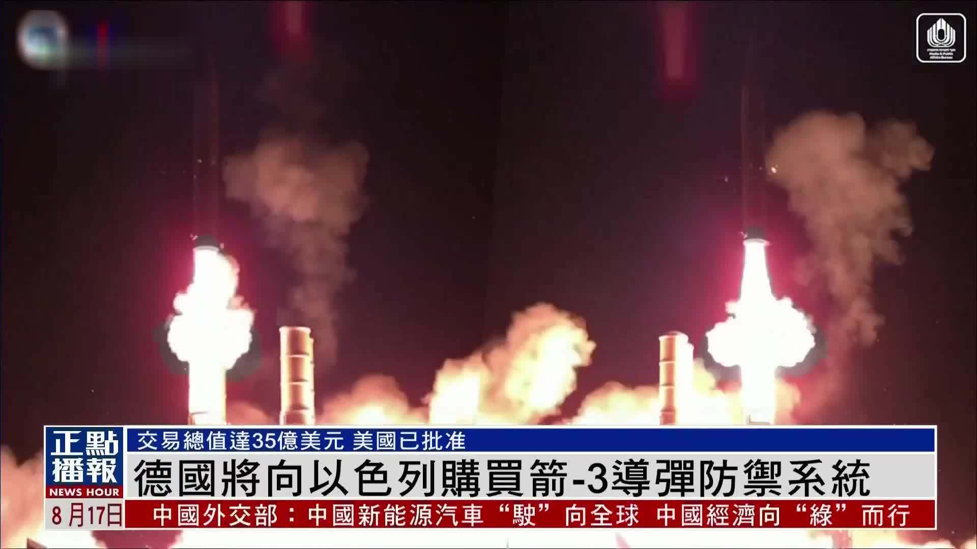 德国将向以色列购买箭-3导弹防御系统