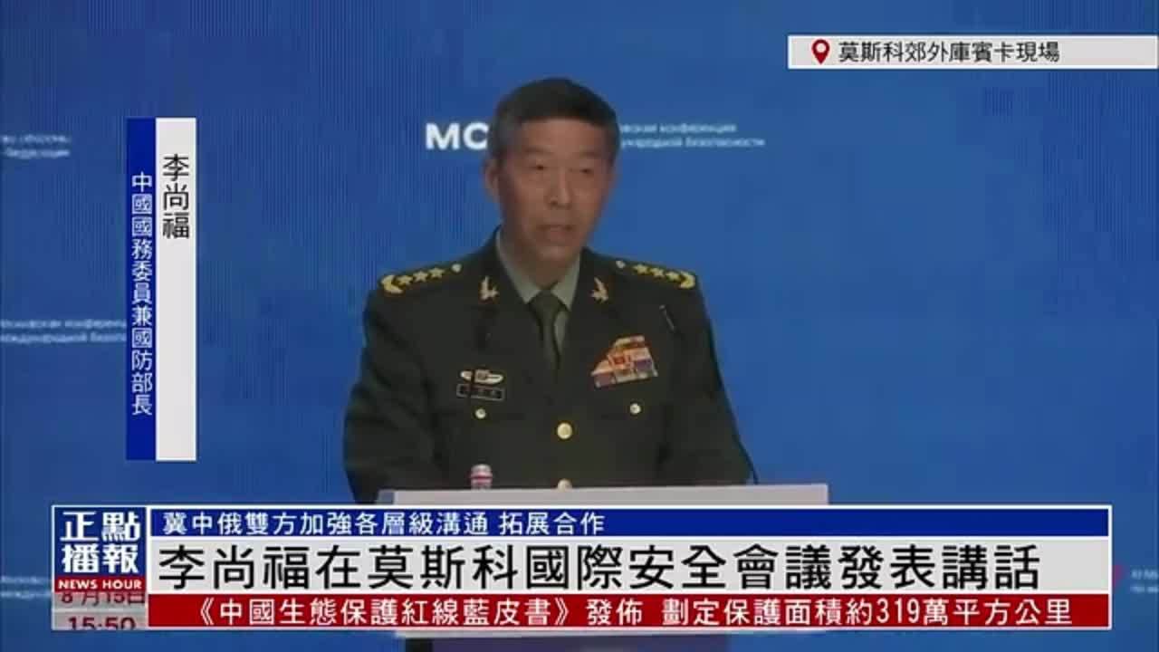 现场回顾｜李尚福在莫斯科国际安全会议发表讲话