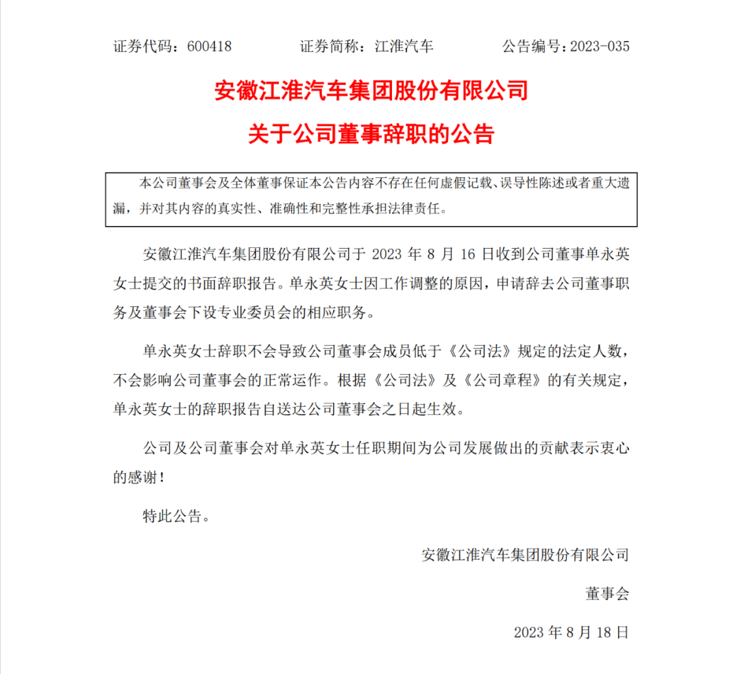 江淮汽车监事会唐自玉及董事单永英辞职