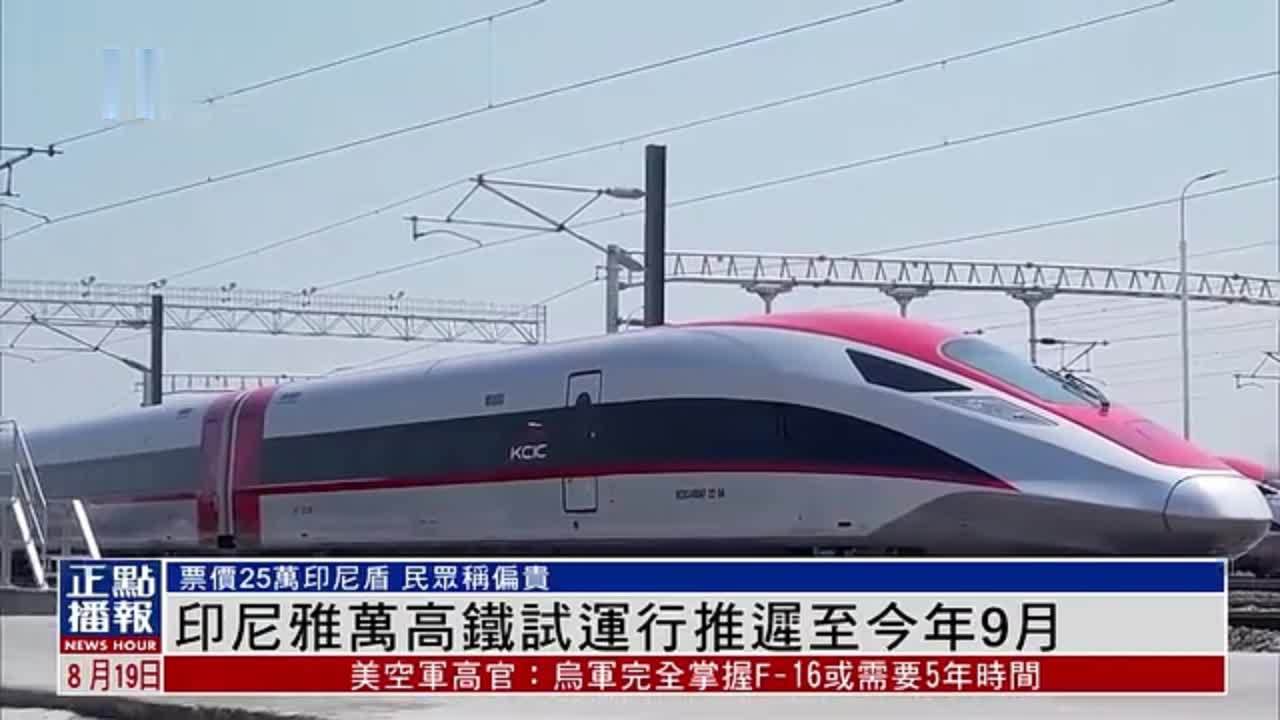 印尼雅万高铁试运行推迟至2023年9月