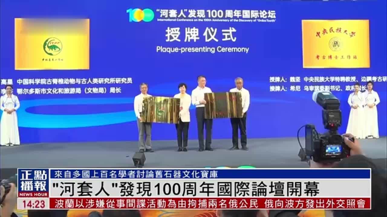 “河套人”发现100周年国际论坛开幕