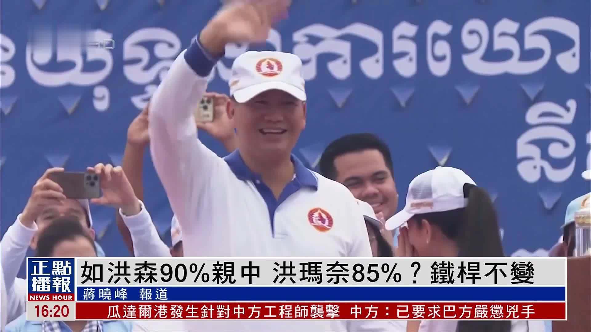 凤凰观察｜如果洪森90%亲中 洪玛奈亲中倾向顶多85%？