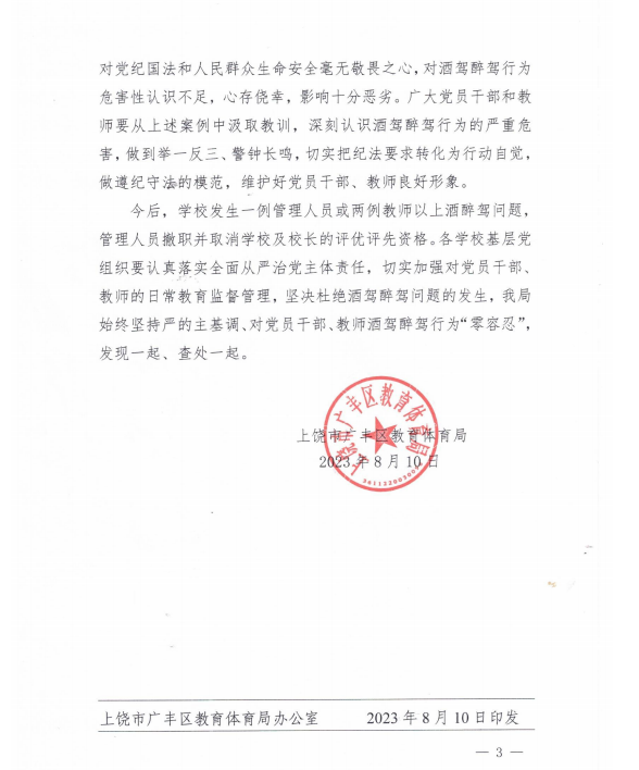 上饶广丰通报5起教师酒驾典型问题 多名教师被处分