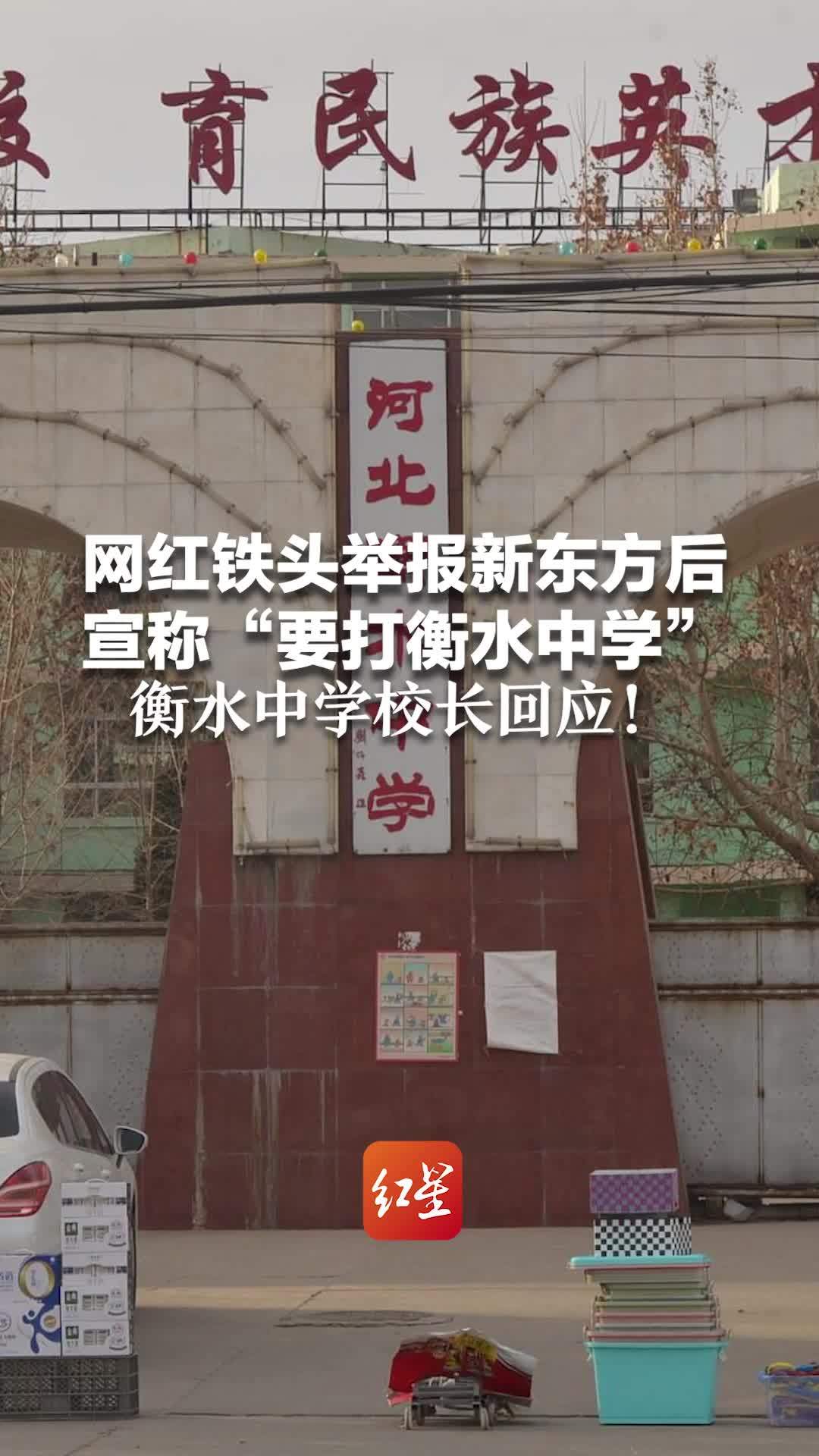 网红铁头举报新东方后，宣称“要打衡水中学”，衡水中学校长回应