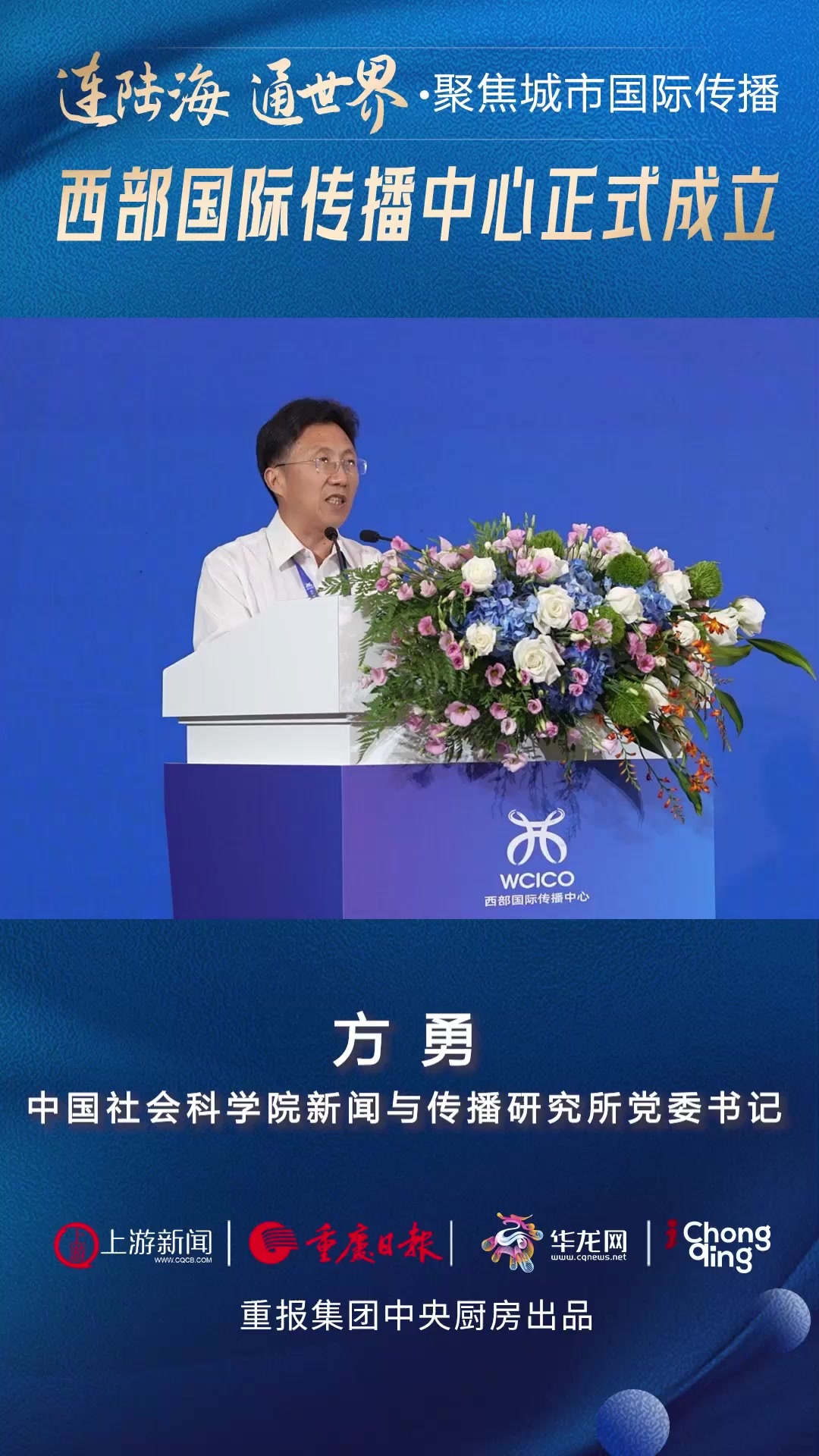 聚焦西部传播中心成立｜方勇：开展全方位合作 努力实现共赢_凤凰网视频_凤凰网