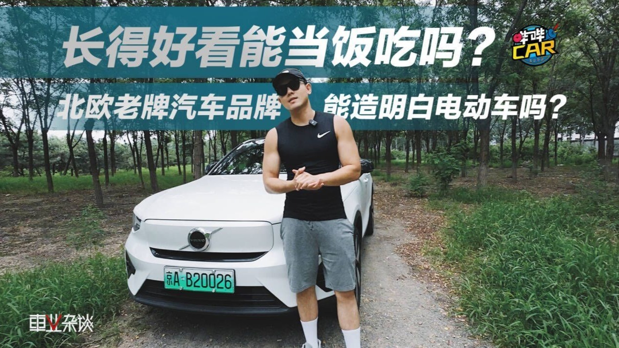 北欧老牌汽车品牌能造明白电动车吗？