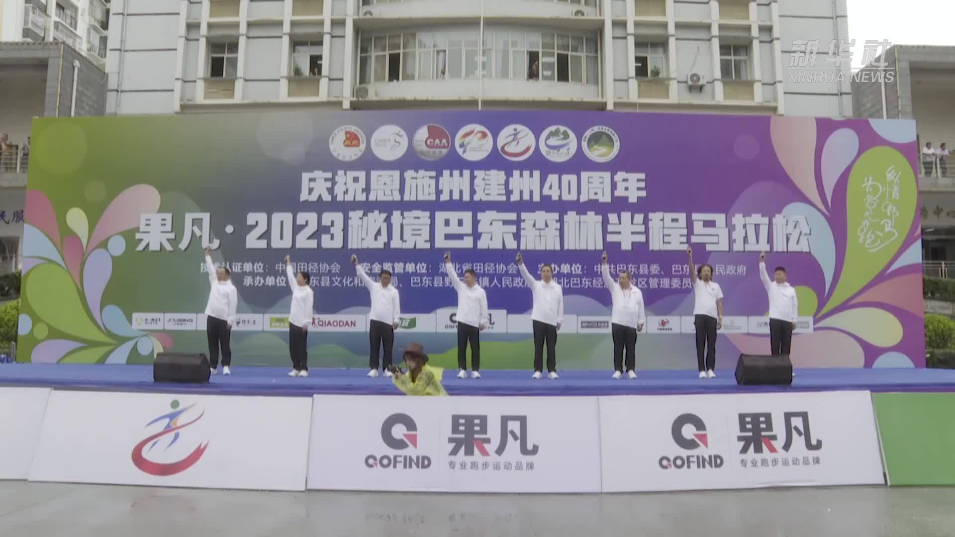 2023秘境巴东森林半程马拉松鸣枪开跑