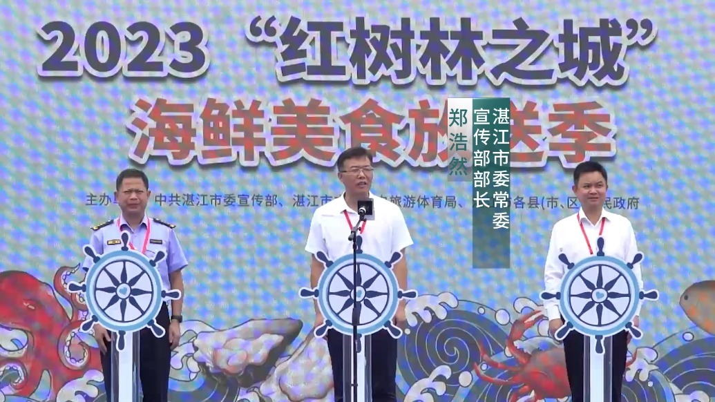湛江2023“红树林之城”海鲜美食放送季活动暨湛江开渔活动正式启动