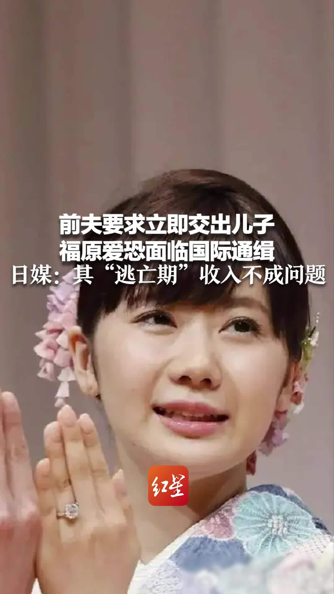 前夫要求立即交出儿子 福原爱恐面临国际通缉 日媒：其“逃亡期”收入不成问题