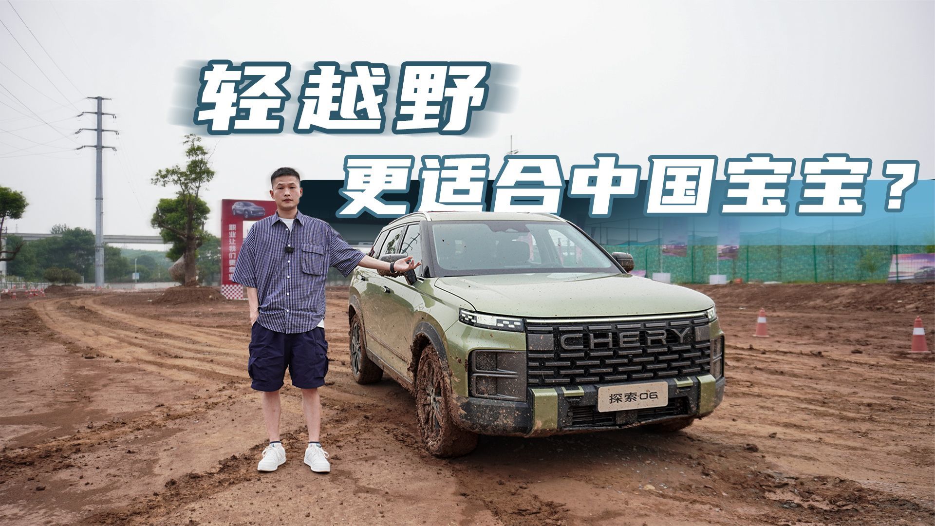 奇瑞探索06深度试驾：预售12.99万起，爬坡、涉水路面表现如何？