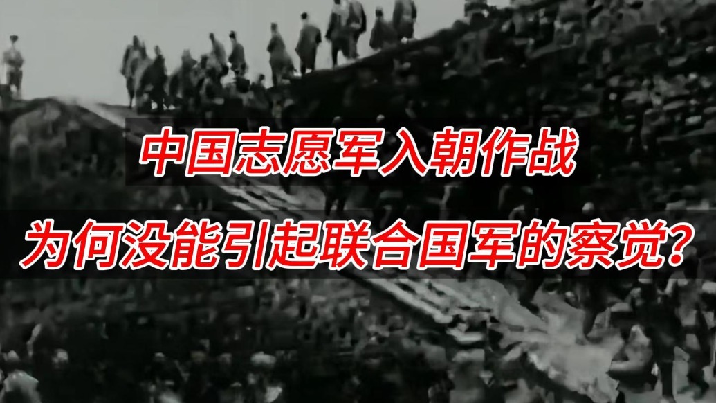 中国志愿军入朝作战 “联合国军”真的一点都没察觉？