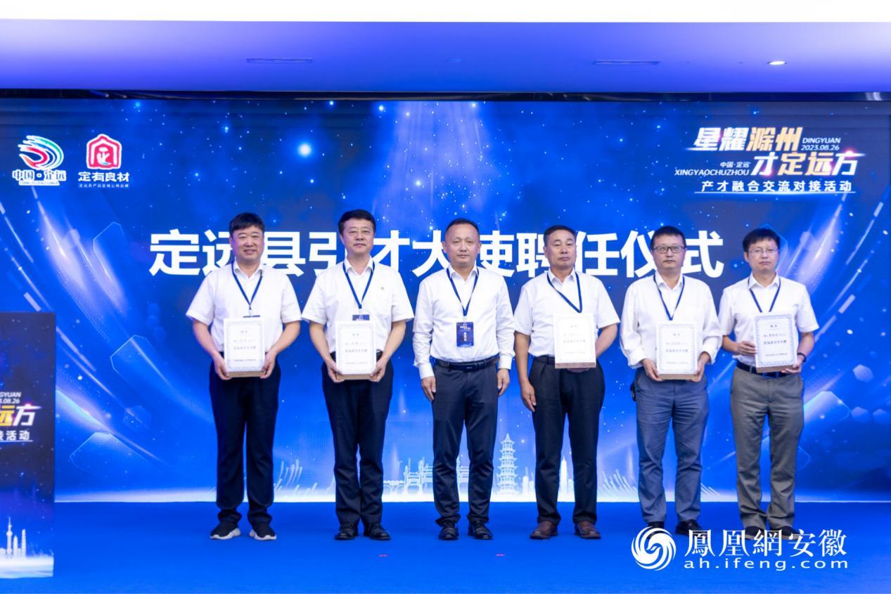 定远县引才大使聘任仪式
