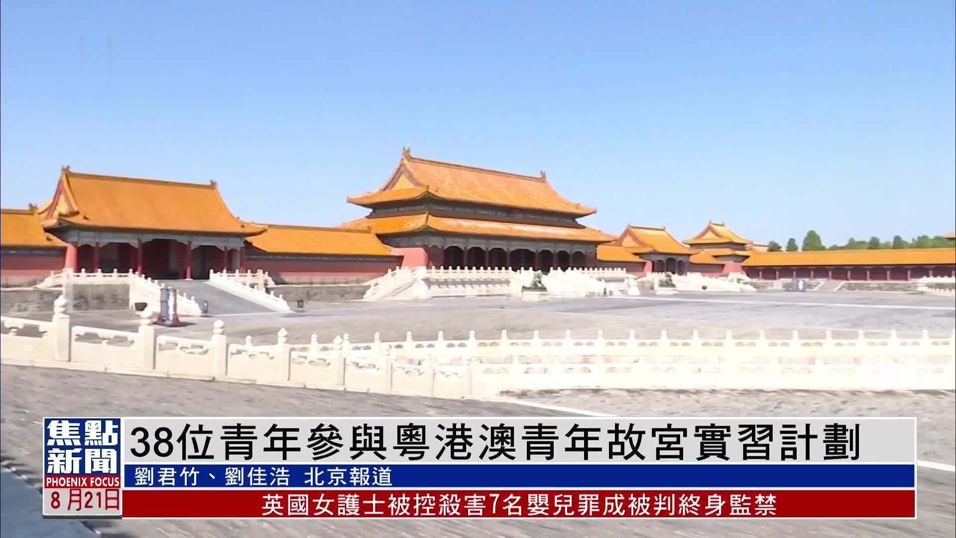 38位青年参与粤港澳青年故宫实习计划