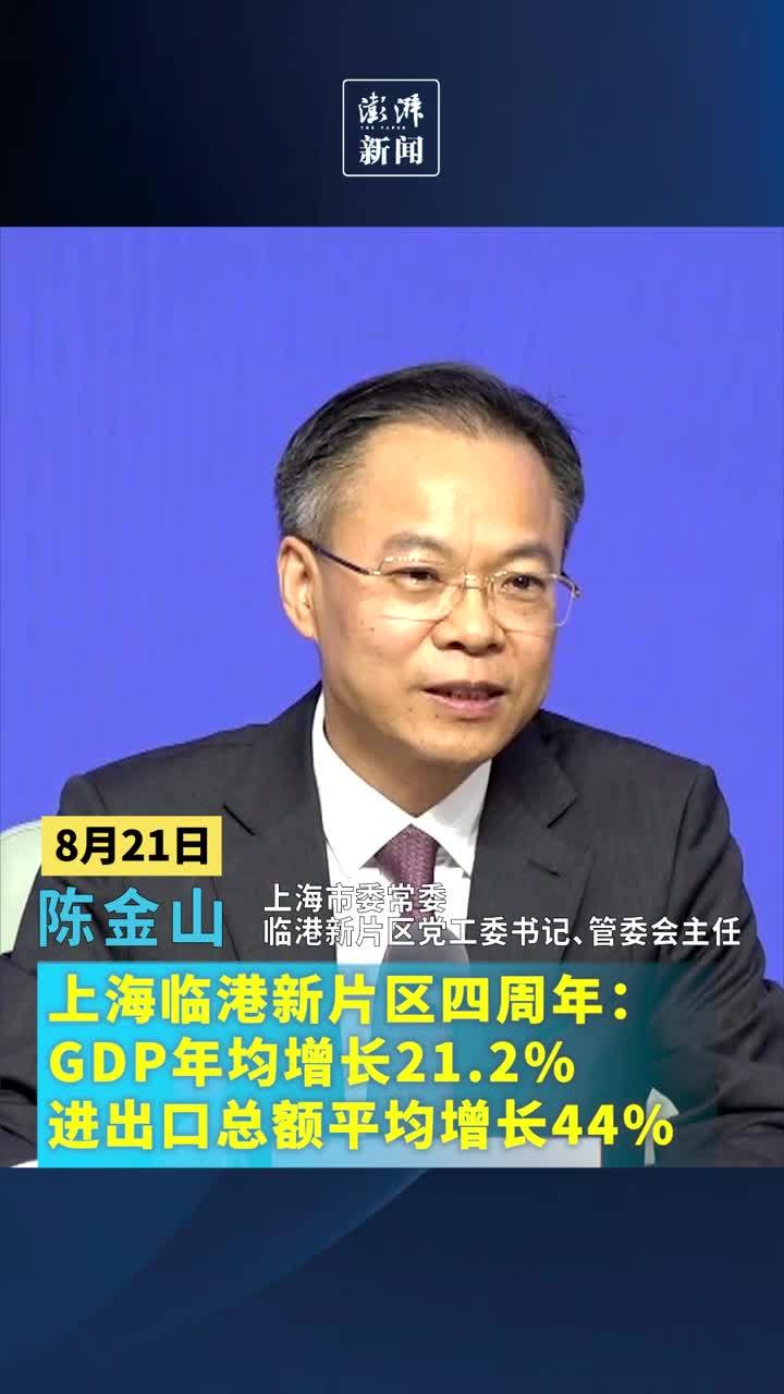 临港新片区年均GDP增长21.2％，发挥上海“增长极”“发动机”作用