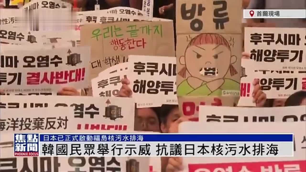 现场回顾｜韩国民众举行示威 抗议日本核污水排海