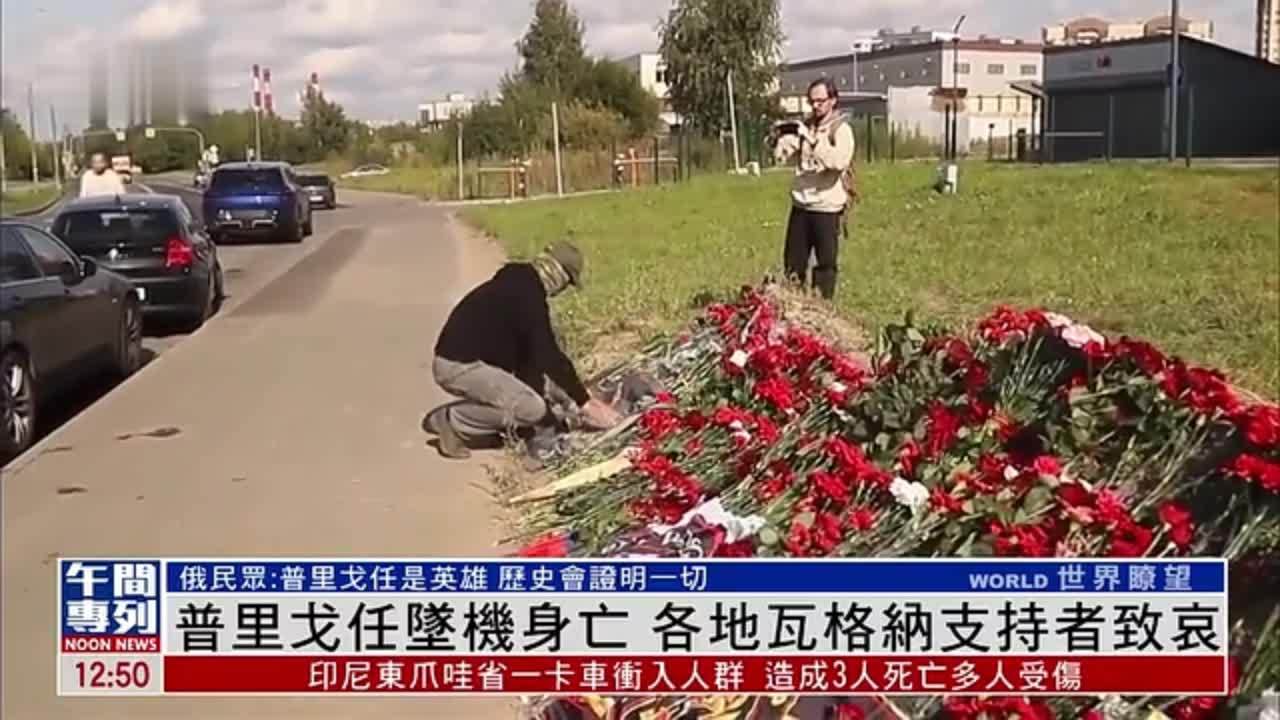 普里戈任坠机身亡 各地瓦格纳支持者致哀