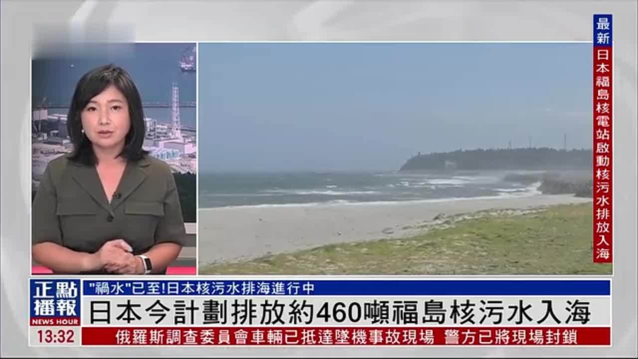 记者连线｜日本24日计划排放约460吨福岛核污水入海