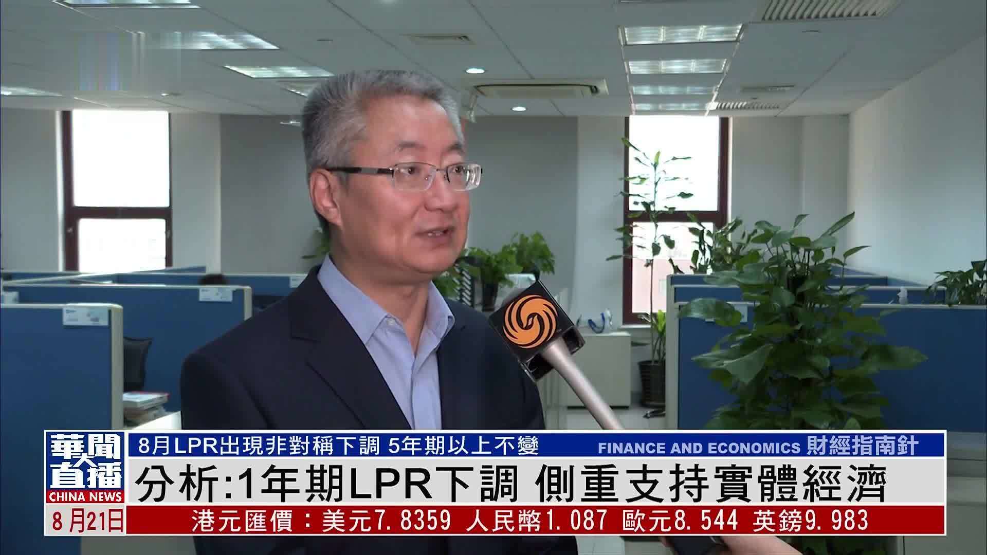 分析：1年期LPR下调 侧重支持实体经济