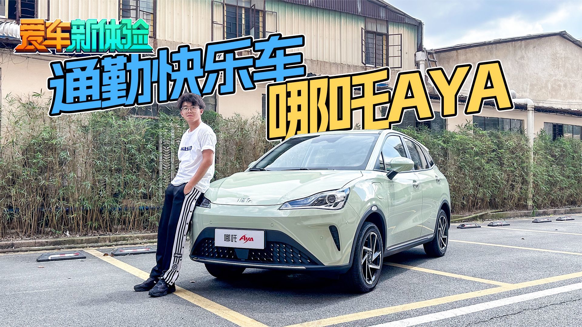 7.38万起！配L2级+自动泊车，哪吒AYA出牌谁敢跟？