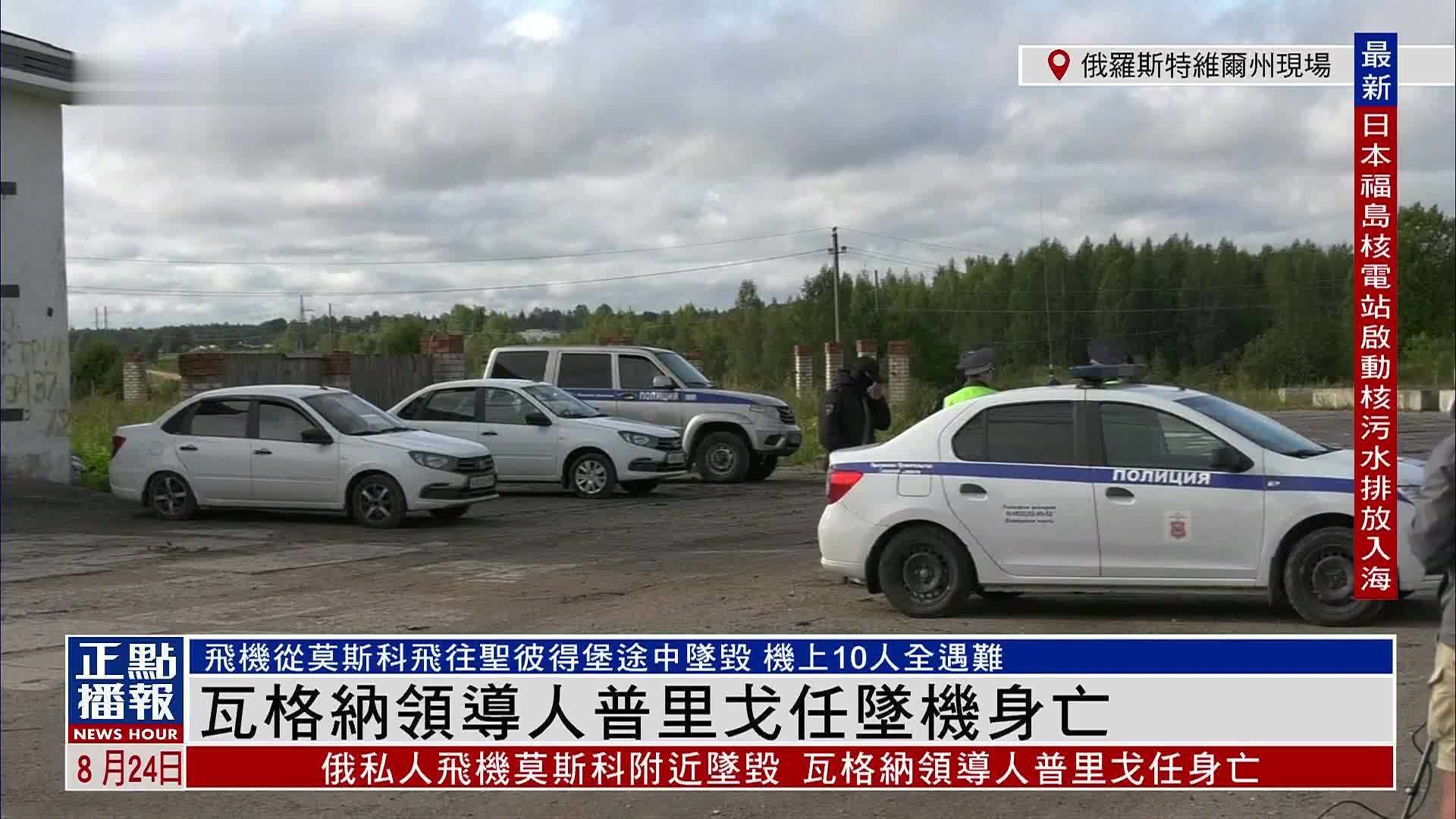 现场回顾｜瓦格纳领导人普里戈任坠机身亡