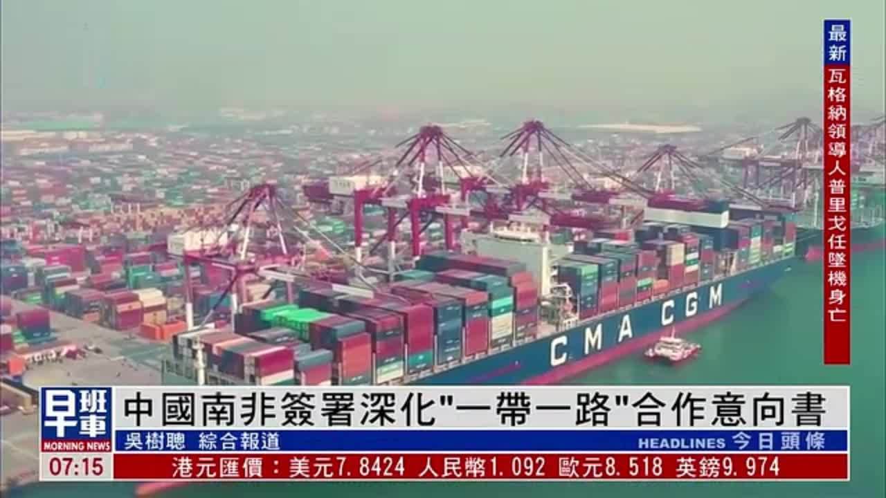 中国南非签署深化“一带一路”合作意向书
