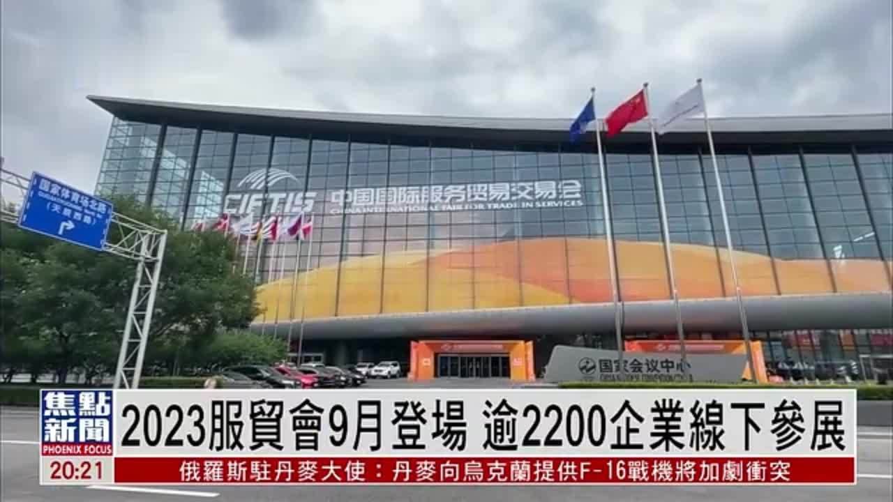 2023服贸会9月登场 逾2200企业线下参展