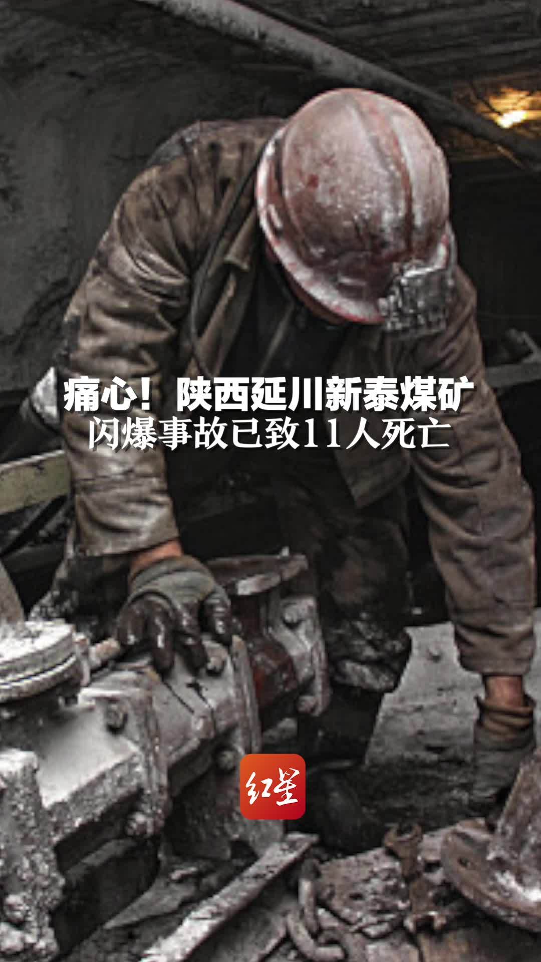 痛心！陕西延川新泰煤矿闪爆事故已致11人死亡