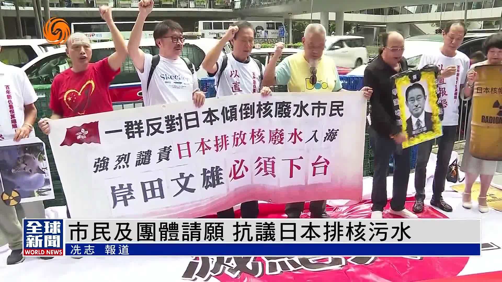 粤语报道｜港市民及团体请愿 抗议日本排核污水