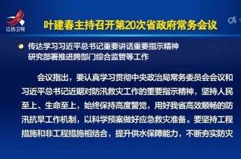 叶建春主持召开第20次省政府常务会议