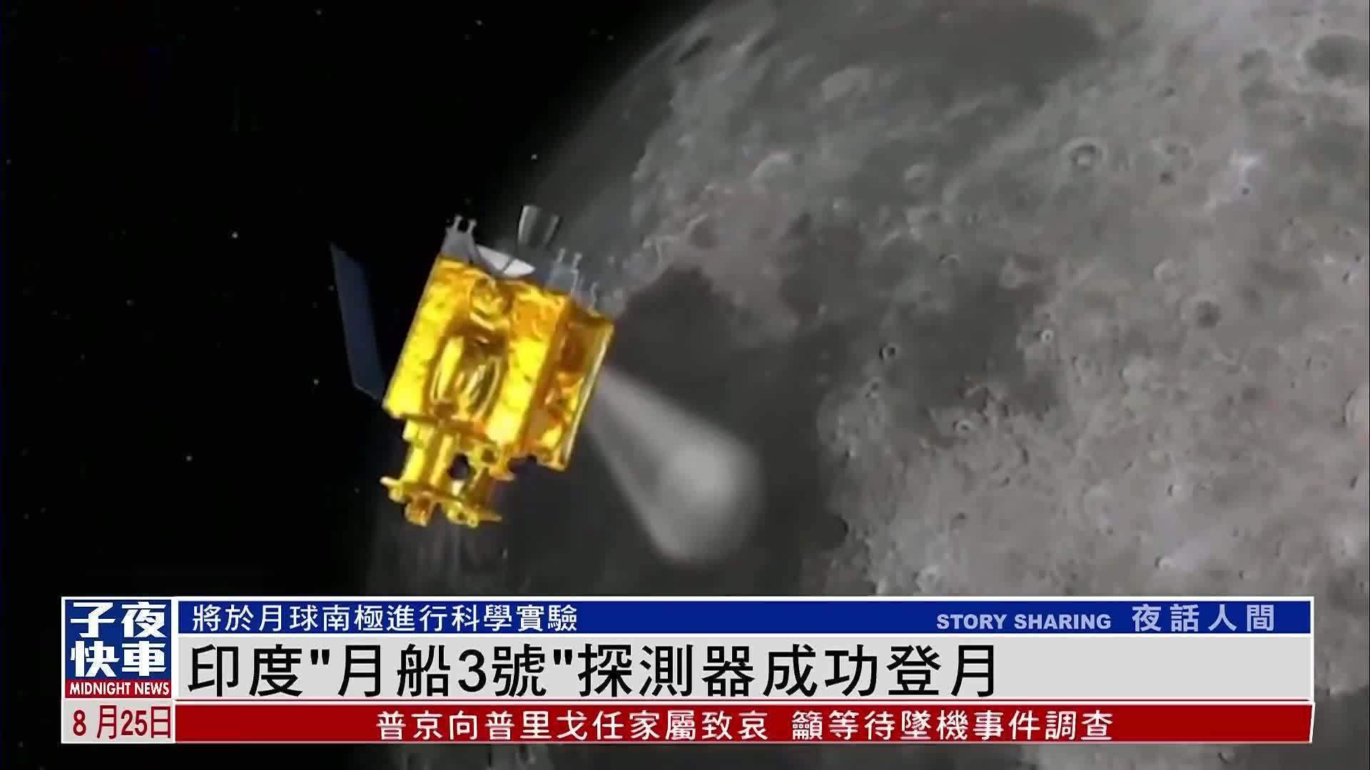 印度“月船3号”探测器成功登月 将于月球南极进行科学实验