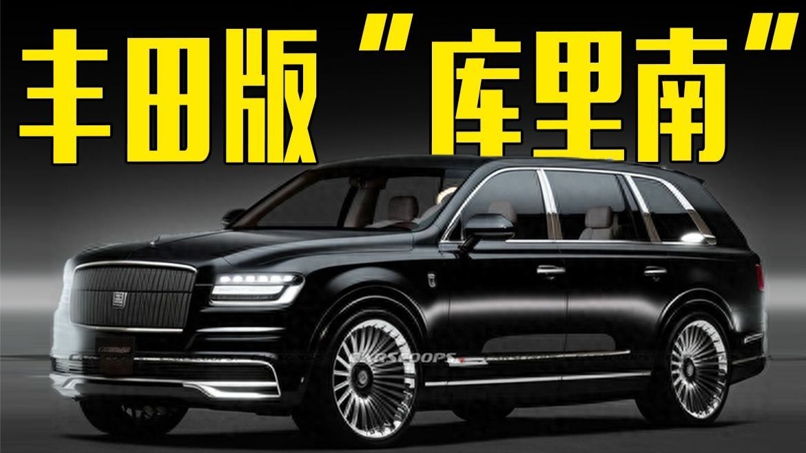 丰田“库里南”曝光！内饰比奔驰GLE更豪华，卖多少合适？