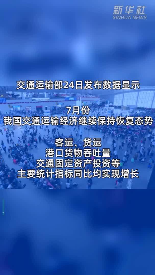 7月份我国交通运输行业主要统计指标均实现增长