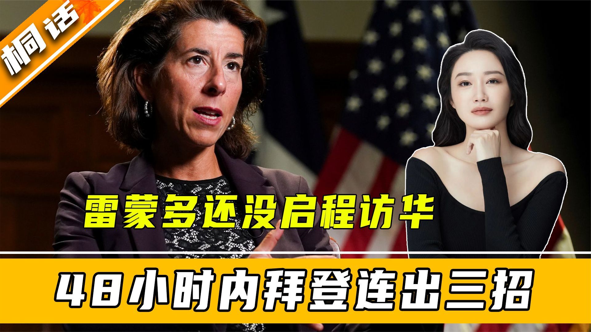 雷蒙多还没登机赴华，48小时内拜登连出三招，谢锋大使说了句实话