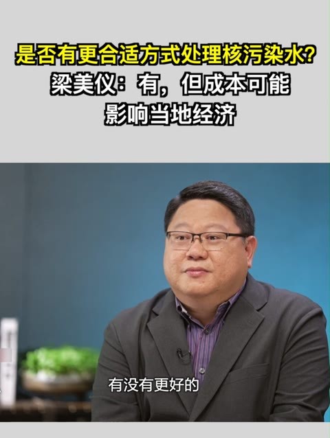 是否有更合适方式处理核污染水？梁美仪：有，但成本可能影响当地经济#问答神州