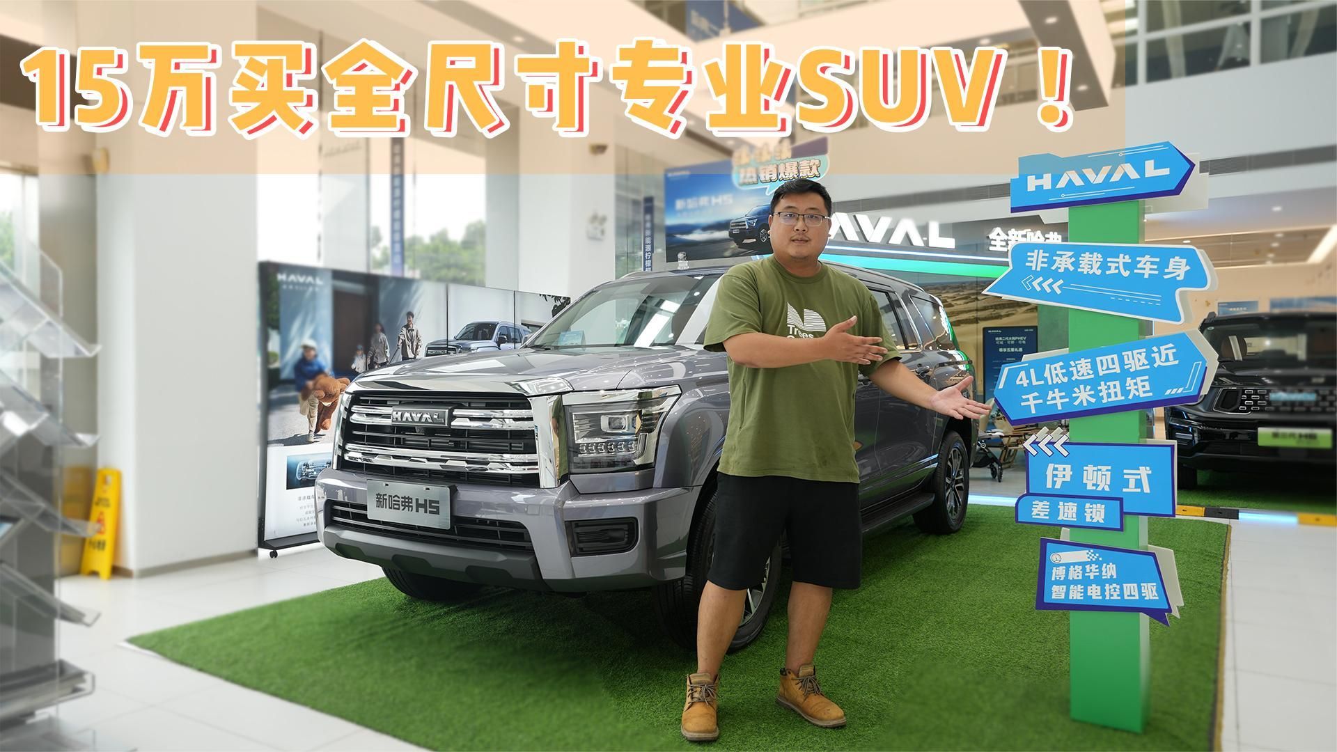 探店新哈弗H5：十五万买全尺寸专业越野SUV，除了哈弗谁能做到？