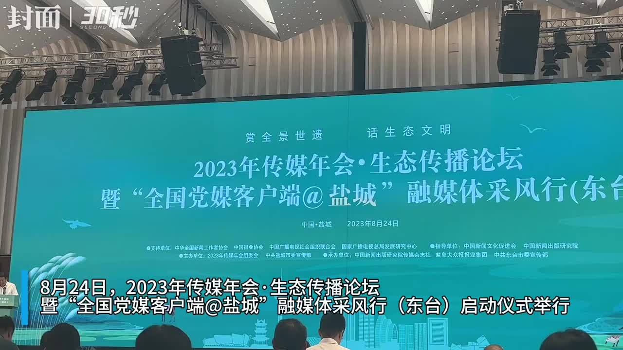 30秒 | 共话生态文明 “全国党媒客户端@盐城”融媒体采风行（东台）启动仪式举行