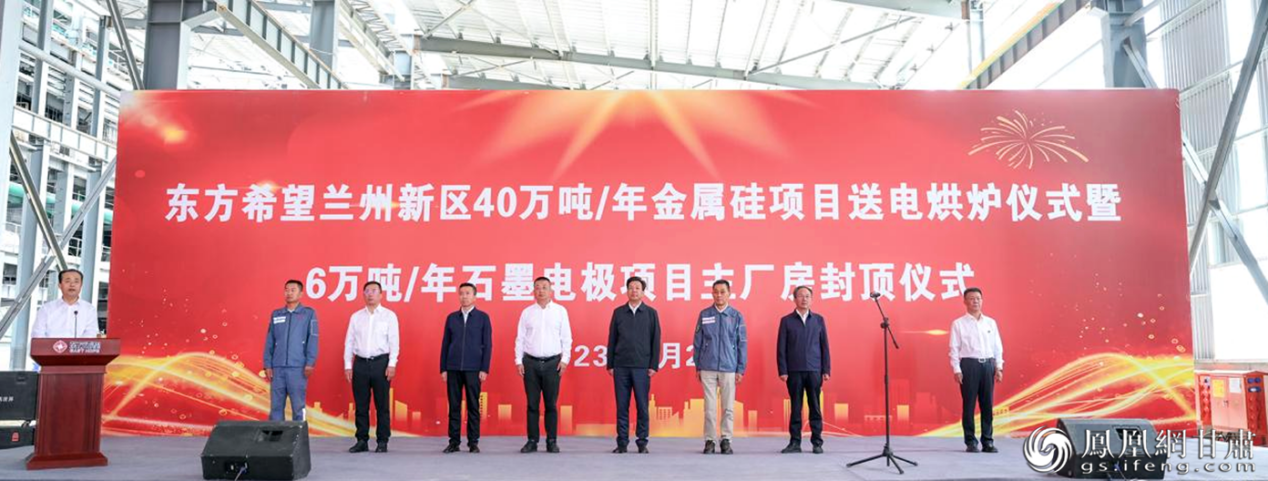 东方希望兰州新区年产40万吨金属硅项目举行送电点火仪式