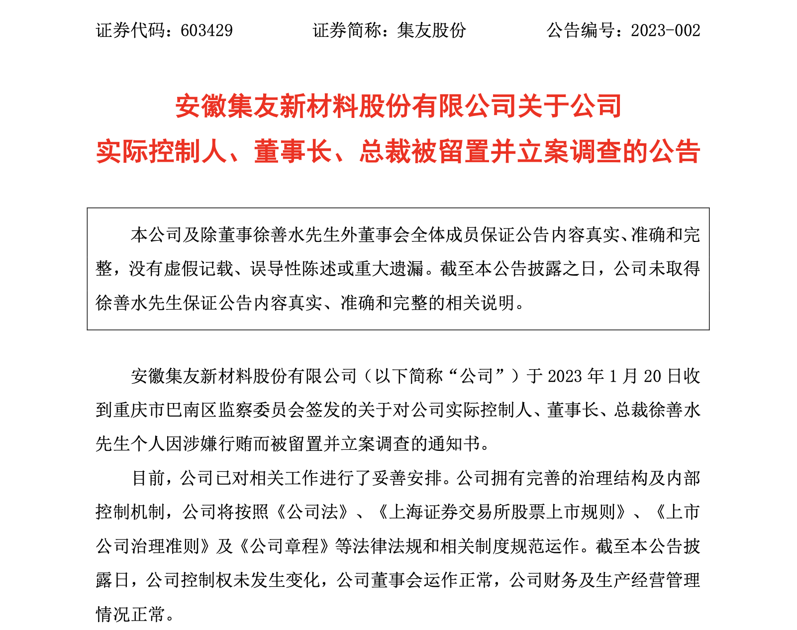 今年第2次被查！这家A股公司董事长被留置、立案调查！