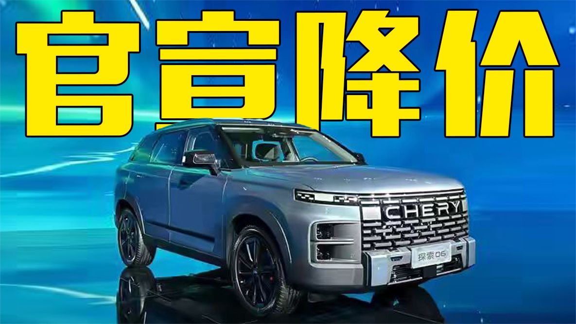 奇瑞官宣：探索06售11.69万起！1.6T+四驱，造型硬派