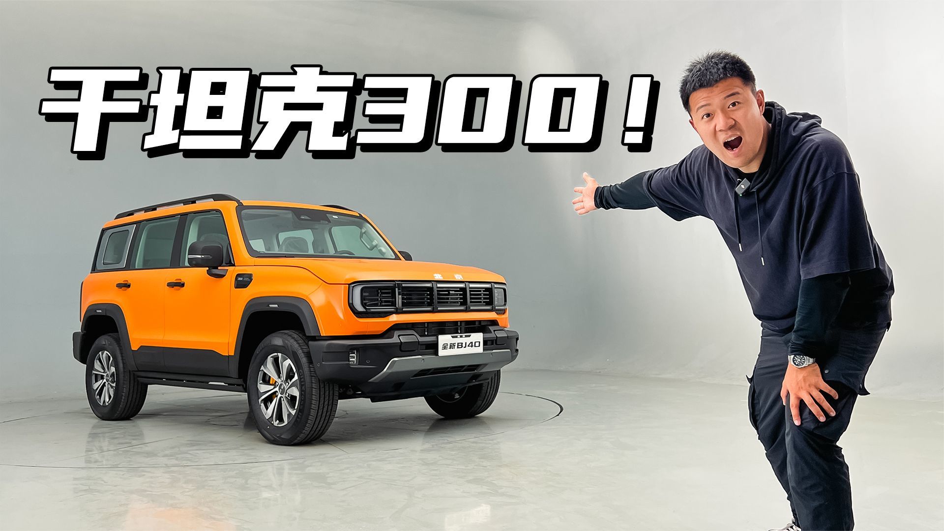 全新BJ40，那个要干坦克300的男人回来了