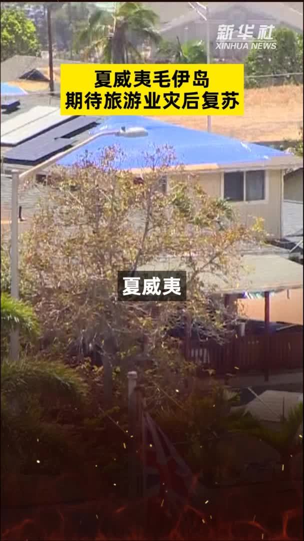 夏威夷毛伊岛期待旅游业灾后复苏_凤凰网视频_凤凰网