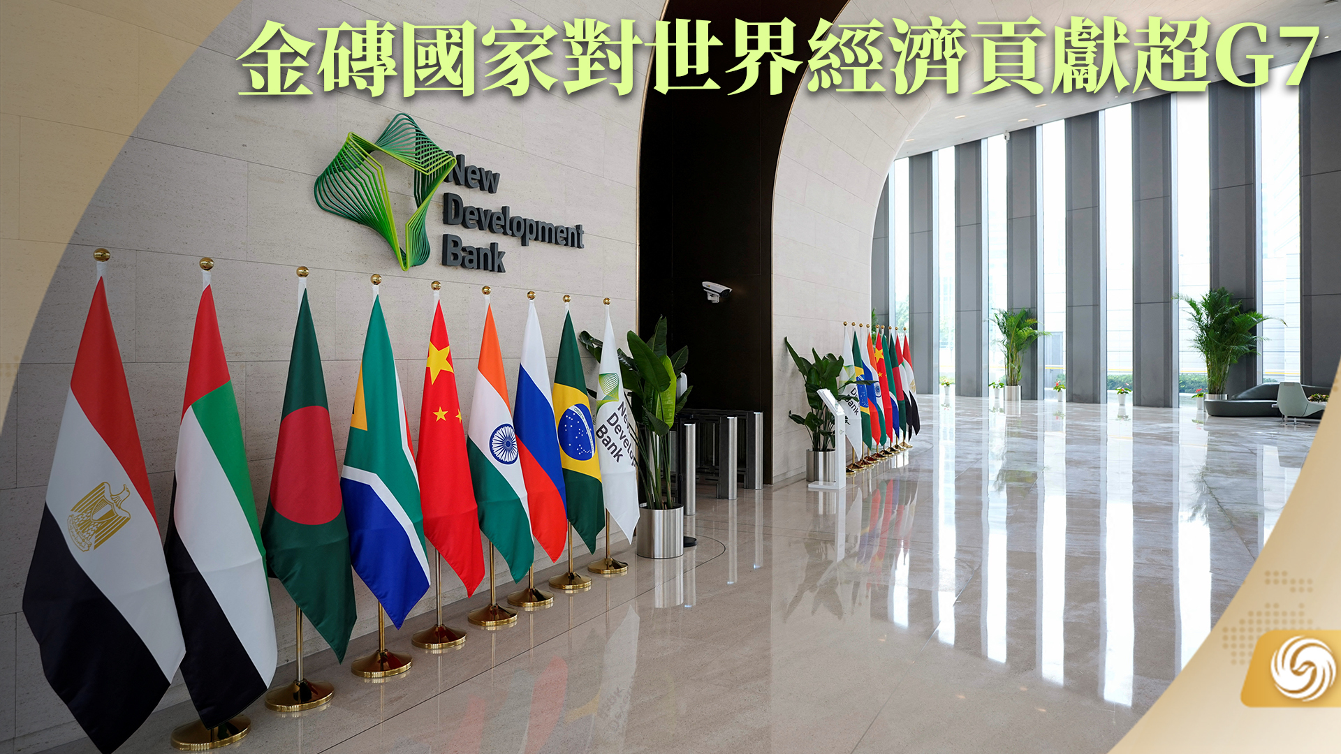 金砖国家对世界经济贡献超G7_凤凰网视频_凤凰网