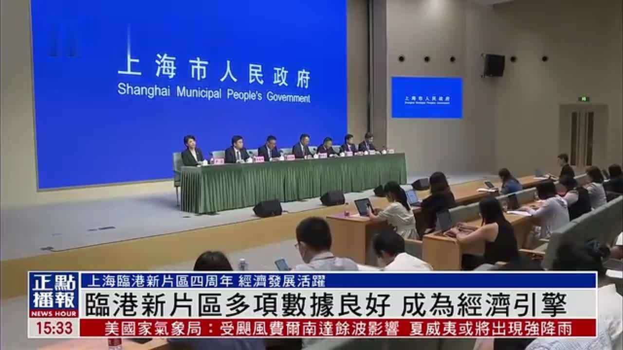 上海临港新片区多项数据良好 成为经济引擎