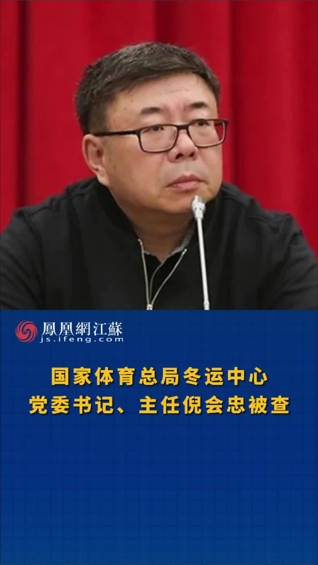 国家体育总局冬运中心党委书记主任倪会忠接受调查违纪违法纪律审查和